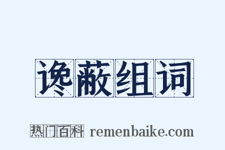 谗蔽组词是什么意思的图片